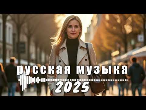 Видео: РУССКАЯ МУЗЫКА ❤️ МИКС 2025! - edm bass Boosted!