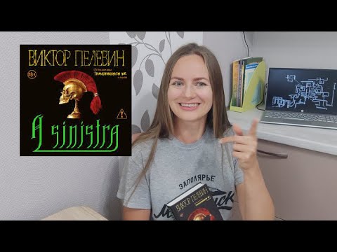 Видео: Пелевин-2025, A Sinistra, книжное впечатление