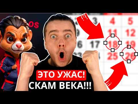 Видео: ⚠️ HAMSTER KOMBAT - ПОЗОРНЫЙ ДРОП 🔴 99% ВСЕХ ЗАСКАМИЛ❗️ЖДЕМ ЭТИ 2 ДАТЫ И ОТПРАВЛЯЕМ ХОМЯКА В МУСОР❗️