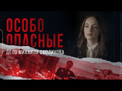 Видео: «Особо опасные». Дело Михаила Саплинова