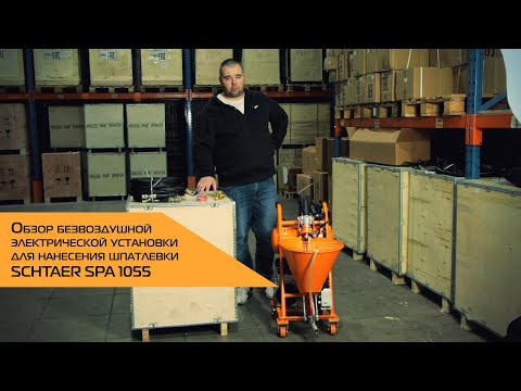 Видео: БЕЗВОЗДУШНАЯ ЭЛЕКТРИЧЕСКАЯ УСТАНОВКА ДЛЯ НАНЕСЕНИЯ ШПАТЛЕВКИ SCHTAER SPA 1055 | Обзор