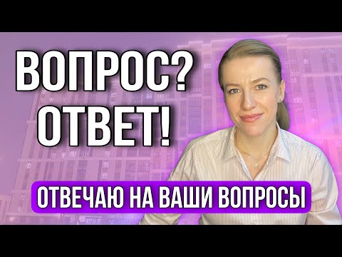 Видео: Доли: как продать или купить? Покупаем в ипотеку/Зачем задают Вопросы Продавцам?Как выписать и др???