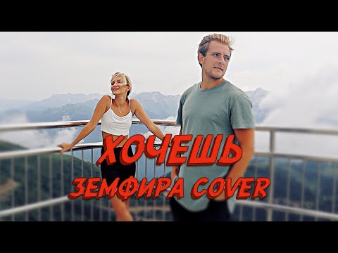 Видео: NANSI & SIDOROV | ХОЧЕШЬ | ЗЕМФИРА COVER