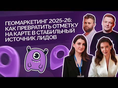 Видео: Геомаркетинг в 2025-26 как стабильный источник лидов