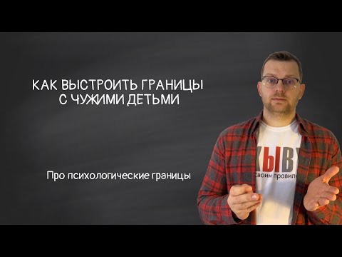 Видео: Как выстроить границы с чужими детьми