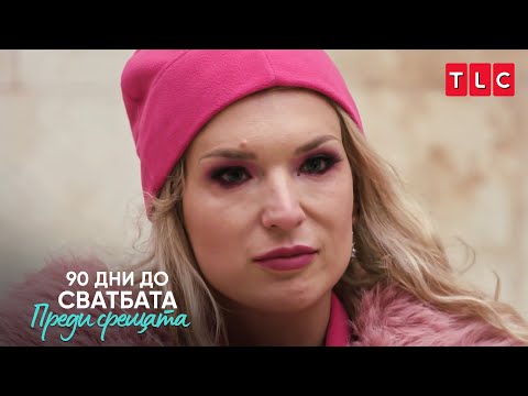 Видео: "Не искам да се правя на глупачка!" | 90 дни до сватбата: Преди срещата