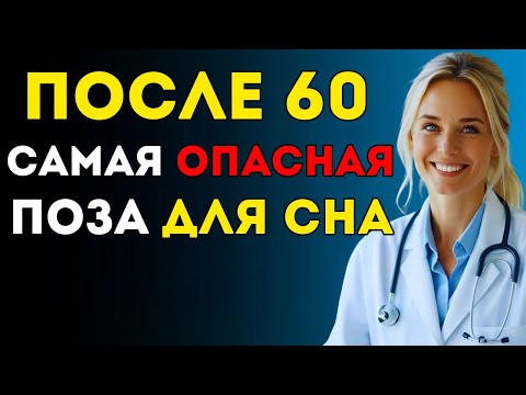 Видео: Как Спать Безопасно После 60 Избегайте Этой Позиции, Которая Вредит Здоровью Доктор Ана Маркес