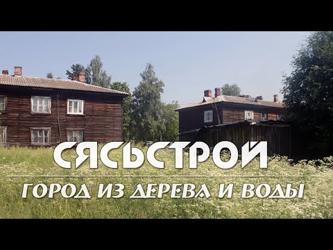 Видео: СЯСЬСТРОЙ | ДЕРЕВЯННЫЙ ПОСЕЛОК БУМАЖНИКОВ | БОЛЬШАЯ ПРОГУЛКА