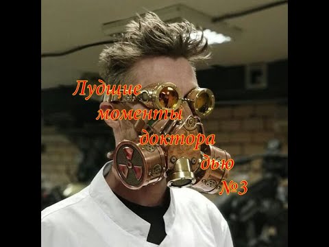 Видео: Лучшие моменты доктора дью №3