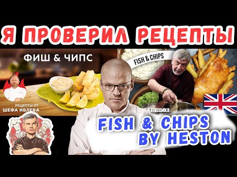 Видео: Я приготовил Fish & Chips как шефы  – и вот что произошло! 🍟