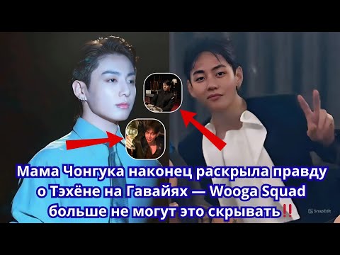 Видео: 🚨Мама Чонгук наконец раскрыла правду о Тэхён на Гавайях — Wooga Squad больше не могут это скрывать‼️