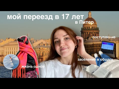 Видео: МОЙ ПЕРЕЕЗД в Питер 2022 | поступление, заселение в общагу, покупки | первые дни жизни одной с нуля