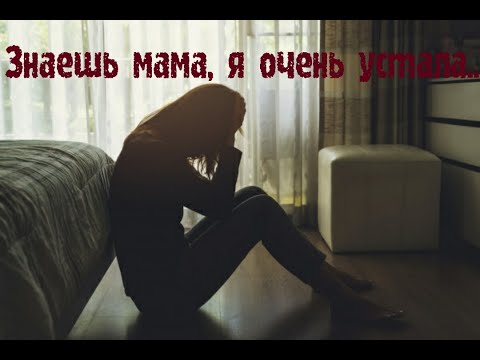 Видео: "Знаешь мама, я очень устала..." Откровенный стих о самом сокровенном..