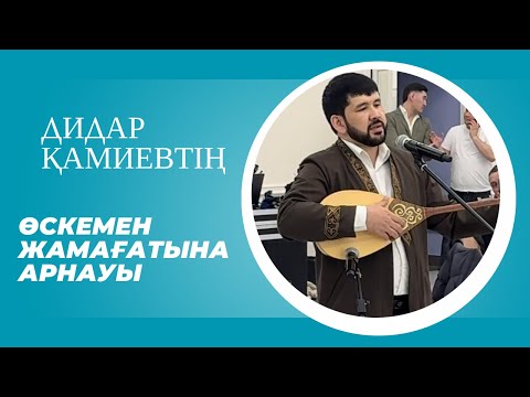Видео: Дидар Қамиевтен керемет арнау
