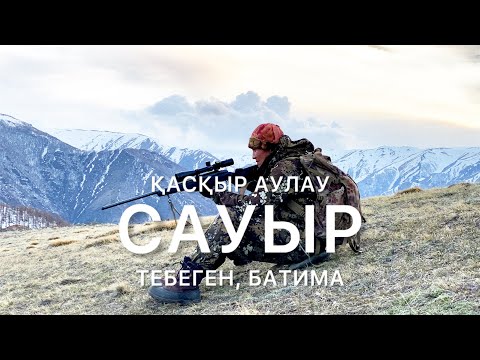 Видео: САУЫРДАҒЫ АҢШЫЛЫҚ 2024, ТЕБЕГЕН,БӘТИМА ҚАЖЫ САЙЛАРЫ.