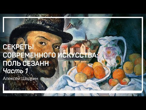 Видео: Происхождение и психотип. Cекреты современного искусства: Поль Сезанн. Алексей Шадрин