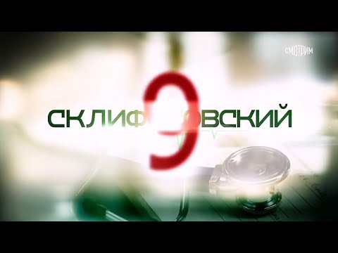 Видео: «Склифосовский 9 сезон»♡︎
