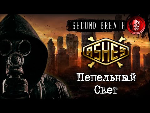 Видео: ASHES 2063 / ASHES AFTERGLOW (В радиоактивный пепел...) / SECOND BREATH