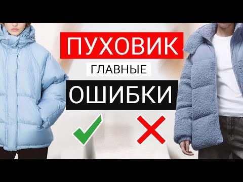 Видео: Почему вы выглядите ПЛОХО в пуховике? 9 СЕКРЕТОВ выбора пуховика