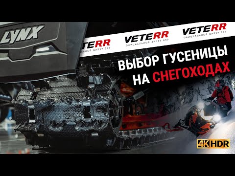 Видео: Выбор гусеницы на снегоходах. Официальный дилер BRP VETERR