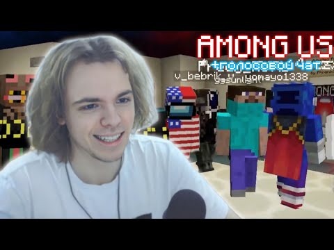 Видео: ФЫВФЫВ Играет в AMONG US С ГОЛОСОВЫМ ЧАТОМ В Майнкрафте! 🤣