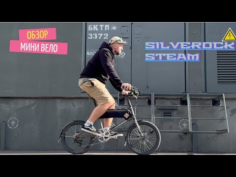 Видео: МИНИ ВЕЛО это ИМБА? | Silverock steam | Обзор Velomann