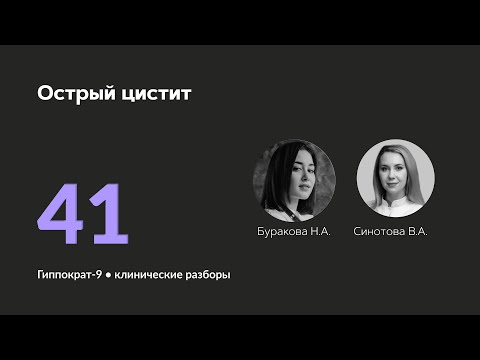 Видео: Острый цистит. 18.11.24.