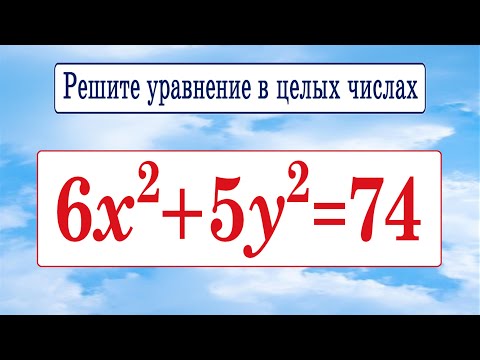 Видео: Решите уравнение в целых числах 6x²+5y²=74 ➜ Диофантовы уравнения