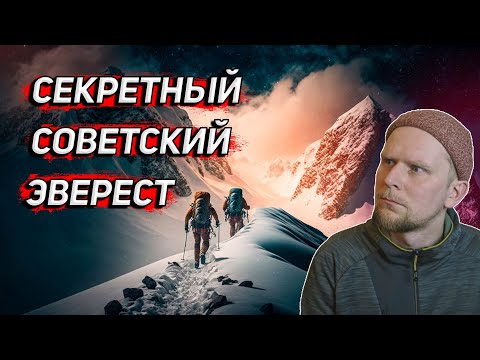 Видео: СЕКРЕТНАЯ СОВЕТСКАЯ ЭКСПЕДИЦИЯ НА ЭВЕРЕСТ 1952