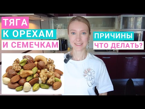 Видео: Как убрать тягу к орехам и семечкам? Почему тянет на орехи и семечки? Как похудеть БЕЗ ПЕРЕЕДАНИЯ?