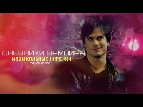 Видео: дневники вампира/музыкальные нарезки(музыкалочка) часть 15