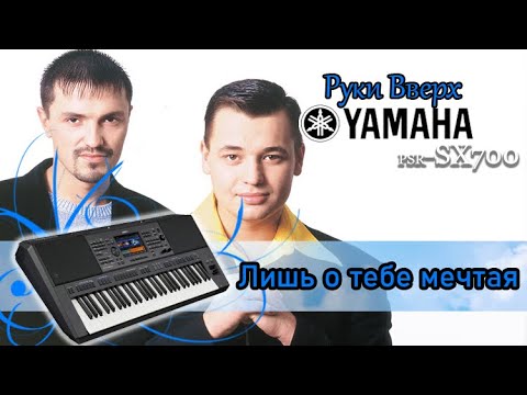 Видео: Лишь о тебе мечтаю  Руки Вверх  Кавер на синтезаторе Yamaha psr-sx700