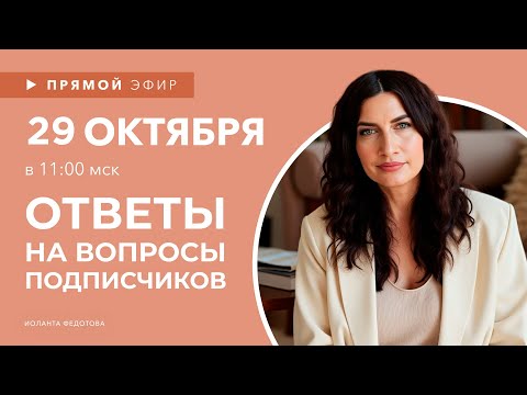 Видео: Интерьерные лайфхаки эфир 29 октября. Эксперт рассказывает о Дизайне. Ответы на вопросы подписчиков