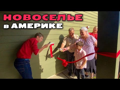 Видео: Празднуем новоселье и корраловую свадьбу в Америке / Дом многодетной семьи в США / Рум тур по дому