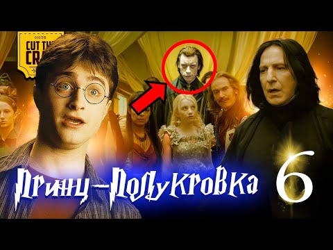 Видео: Что скрывает Гарри Поттер и Принц-Полукровка (6)