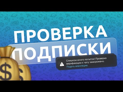 Видео: 🧐 Проверка подписки и плюс.... Разработка чат-ботов Telegram | Боты без знаний программирования