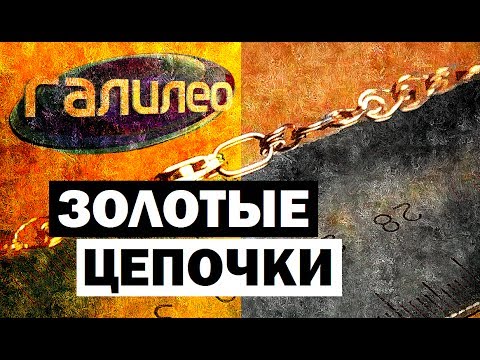 Видео: Галилео. Золотые цепочки ⛓ Golden chains