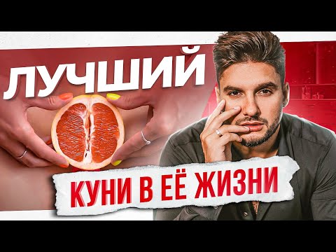 Видео: Как правильно делать кунилингус — 8 техник идеального куни