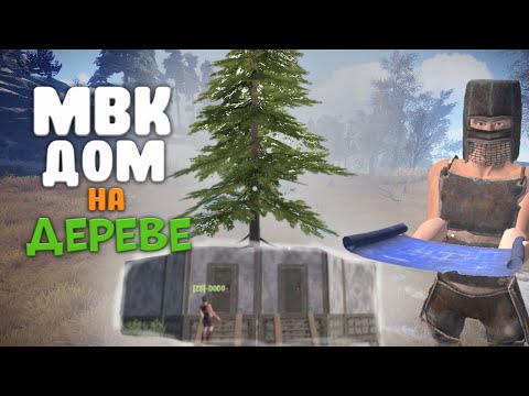 Видео: ПОСТРОИЛ МВК ДОМ НА ДЕРЕВЕ! | НАС РЕЙДЯТ ЧИТЕРЫ!| Oxide Survival Island