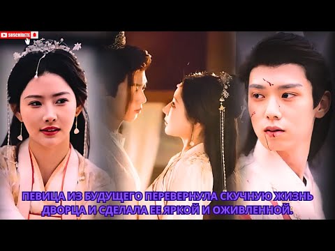 Видео: Певица из будущего перевернула скучную жизнь дворца и сделала ее яркой и оживленной.#дорама #drama