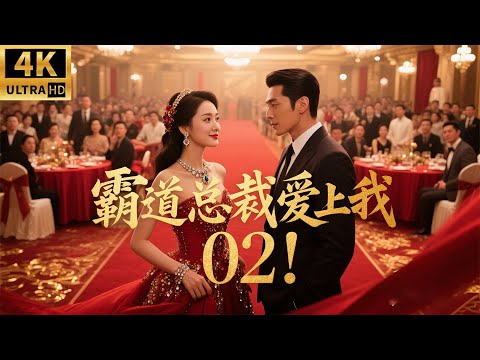 Видео: Молодая девушка влюбляется в человека под прикрытием, и между ними завязывается запретный роман! 02!