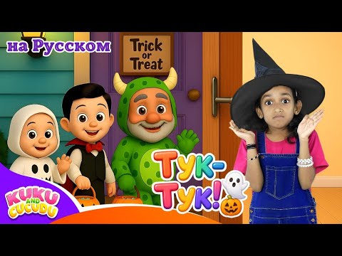 Видео: Тук-Тук! Угощай или пожалеешь! 🎃👻 | Песенка про Хэллоуин для Детей – Kuku и Cucudu