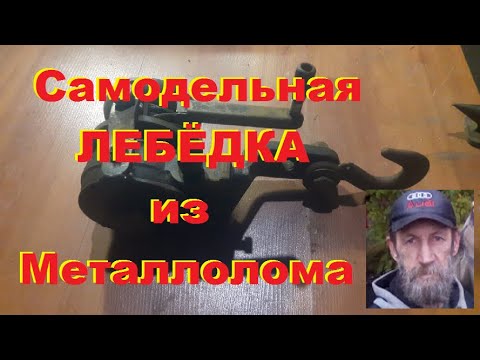 Видео: А вы знали этот секрет? Как сделать мощную лебёдку из металлолома...