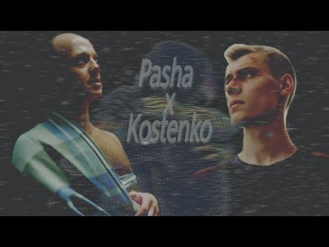 Видео: Pasha x Kostenko - неизвестность