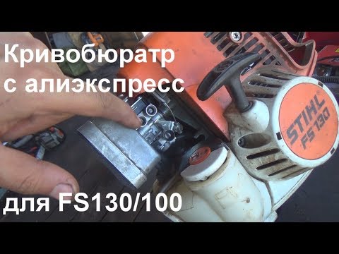 Видео: карбюратор с АЛИЭКСПРЕСС для FS130