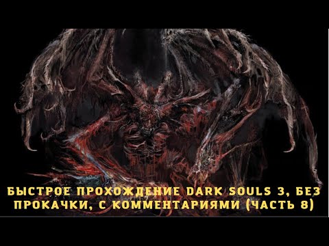 Видео: Быстрое прохождение Dark souls 3, без прокачки, с комментариями (Часть 8)