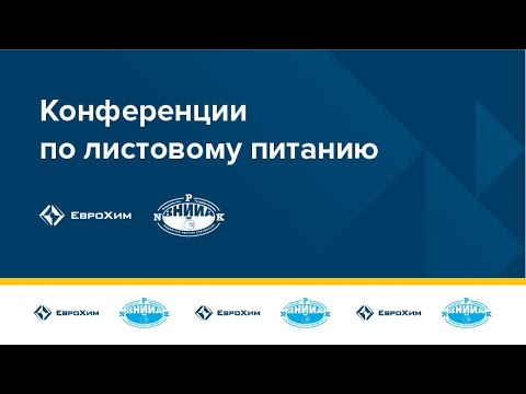 Видео: ONLINE - КОНФЕРЕНЦИЯ "ЛИСТОВЫЕ ПОДКОРМКИ – ЭФФЕКТИВНЫЙ АГРОПРИЕМ ИЛИ ДАНЬ МОДЕ?" СЕССИЯ №1