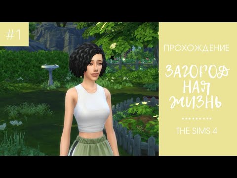 Видео: ЧЕЛЛЕНДЖ "ЗАГОРОДНАЯ ЖИЗНЬ" - ПРОХОЖДЕНИЕ #1 - The Sims 4