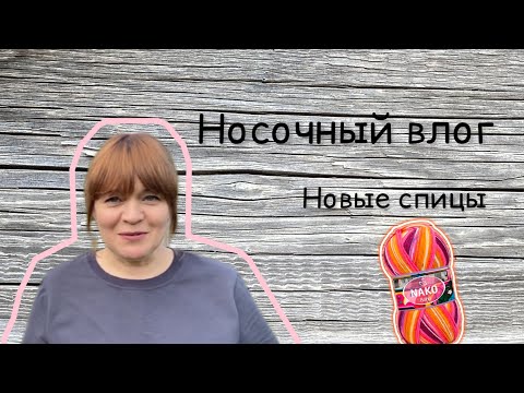 Видео: Носочный влог . Носки которые я продаю .