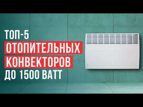 Видео: Лучшие отопительные конвекторы. Рейтинг обогревателей до 1500 Вт в 2025 году!